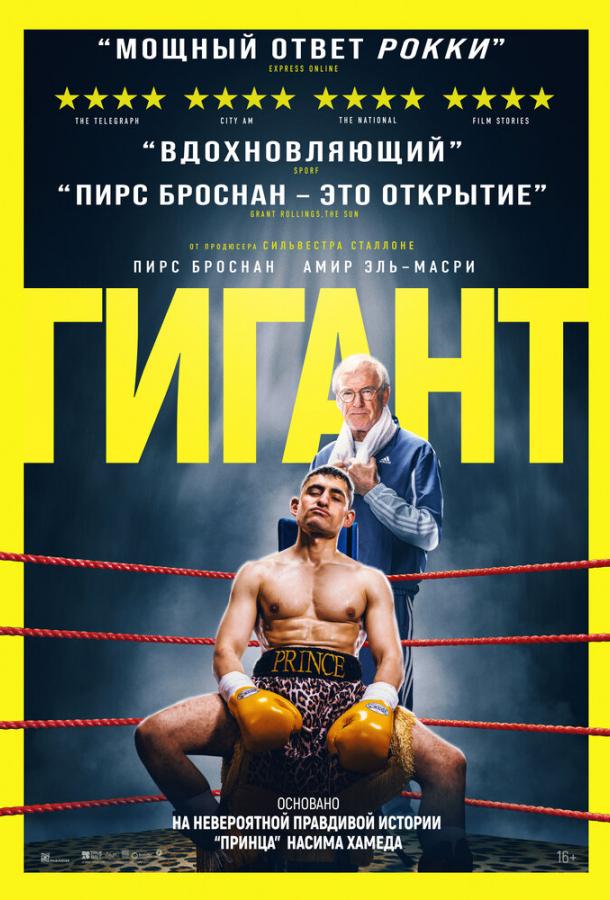 Фильм Гигант (2025) смотреть онлайн драма, спортивный